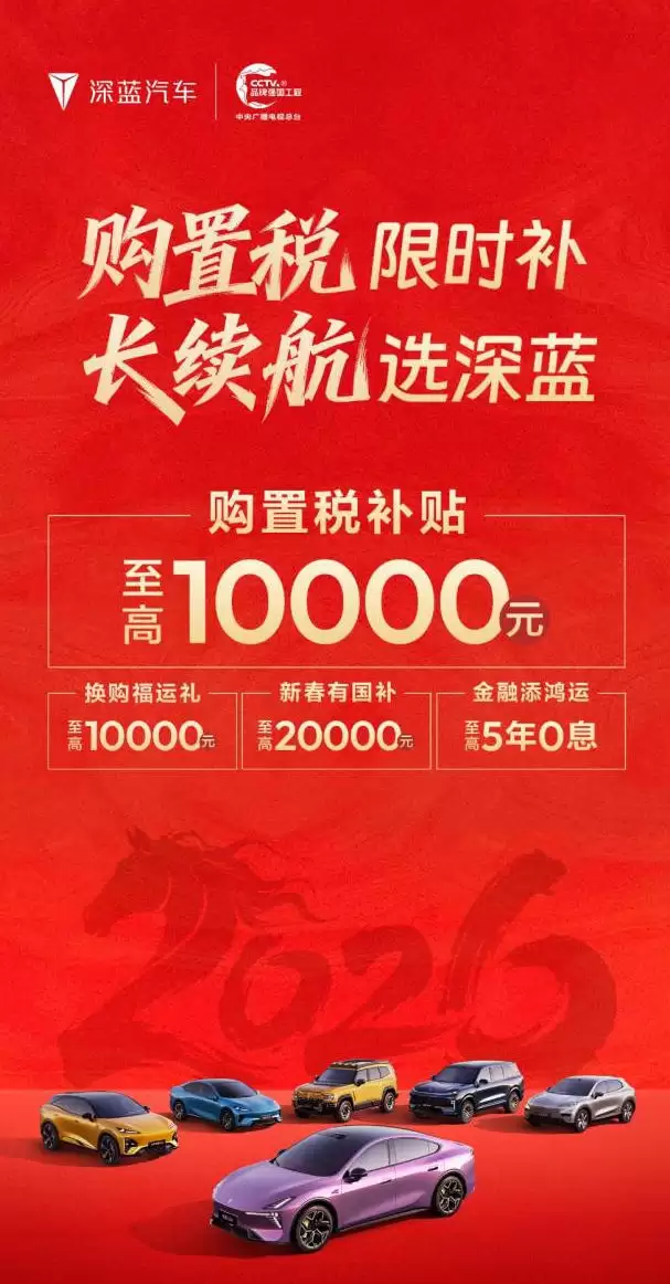 深蓝汽车公布新春购车政策,四款长续航车型至高享5年0息