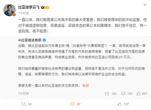 起诉博主获赔201万！李云飞：比亚迪是黑公关、黑水军的最大受害者