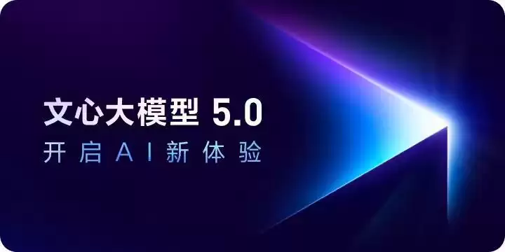 百度发布文心大模型5.0正式版：2.4万亿参数，具备全模态理解与生成能力