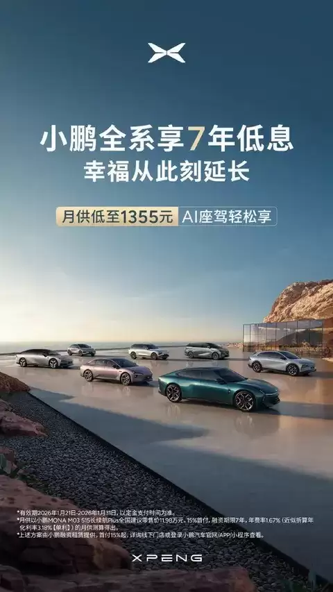 小鹏推7年低息购车最低月供1355元