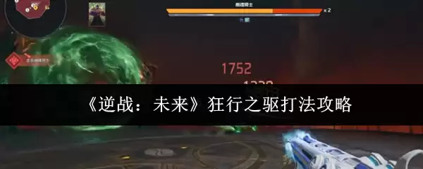 《逆战:未来》狂行之驱打法攻略