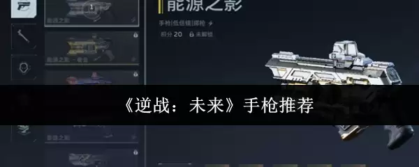 《逆战:未来》手枪推荐