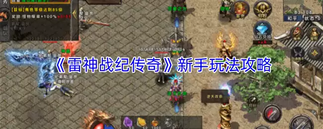 《雷神战纪传》新手玩法攻略