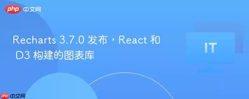 Recharts 3.7.0 发布，React 和 D3 构建的图表库