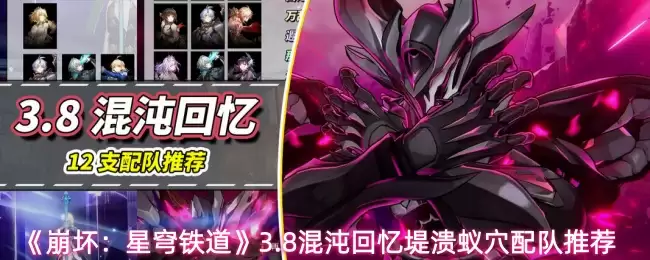 《崩坏:星穹铁道》3.8混沌回忆堤溃蚁穴配队推荐