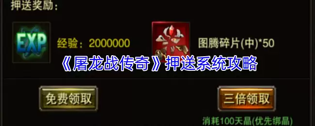 《屠龙战传奇》押镖系统攻略