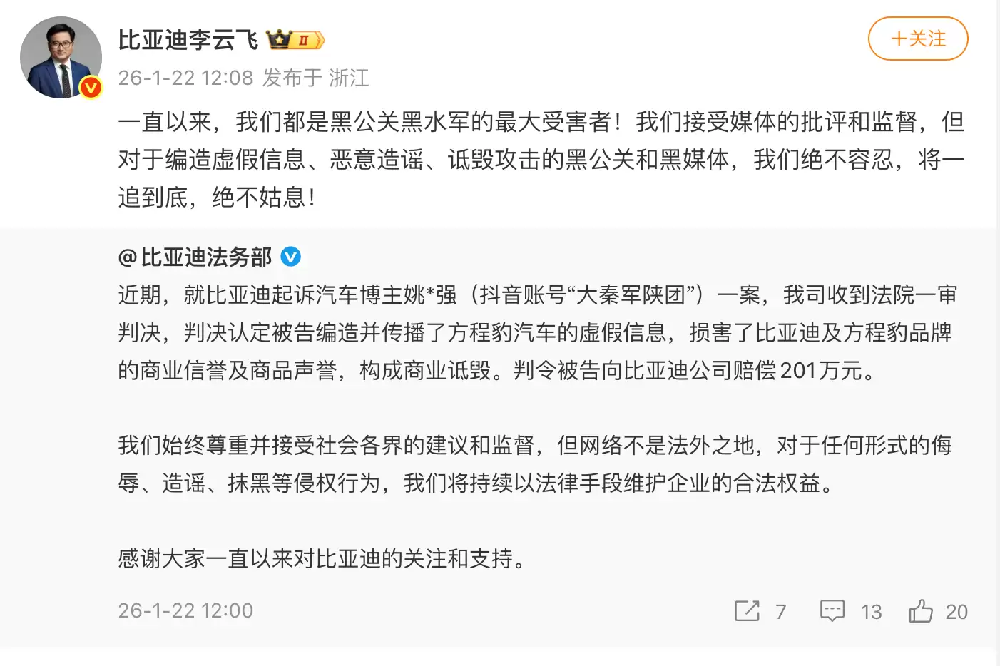 比亚迪李云飞：公司是黑公关黑水军最大受害者