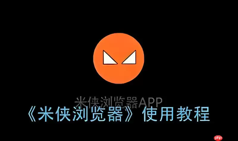 米侠浏览器如何恢复历史 米侠浏览器记录找回方式