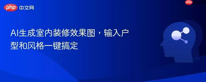 AI生成室内装修效果图，输入户型图和风格一键搞定