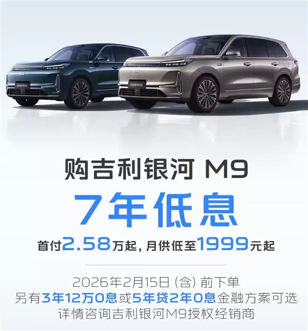 吉利银河M9上线7年低息购车方案:首付2.58万开走 月供1999元