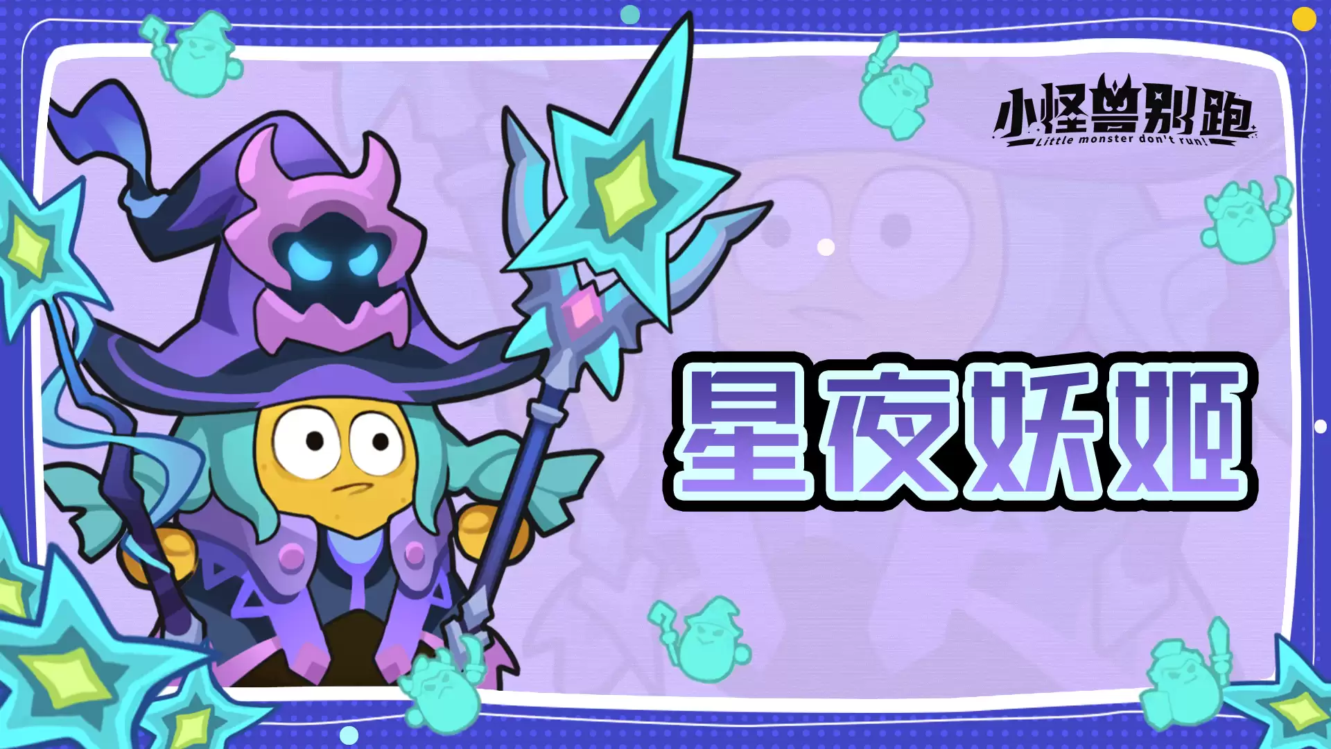 小怪兽别跑星夜妖姬技能详情