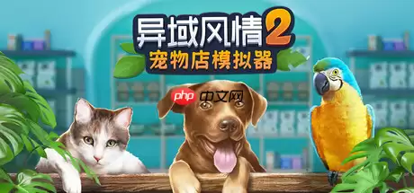 模拟经营新作《异域风情2：宠物店模拟器》1月22日正式上线Steam