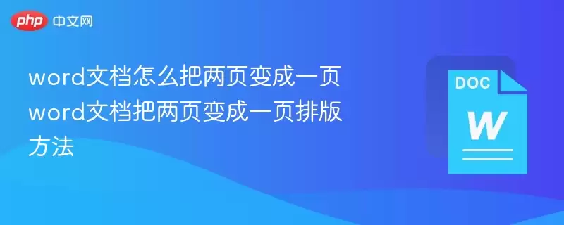 word文档怎么把两页变成一页 word文档把两页变成一页排版方法 - 游乐网
