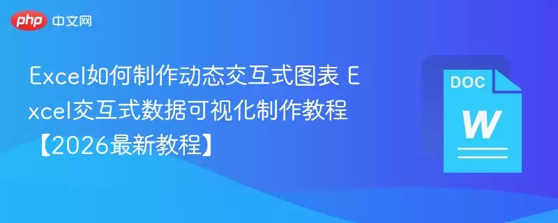 Excel动态交互式图表制作教程