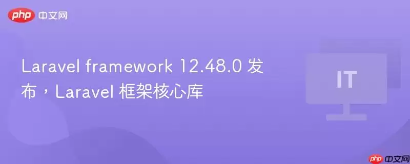 Laravel framework 12.48.0 发布,Laravel 框架核心库