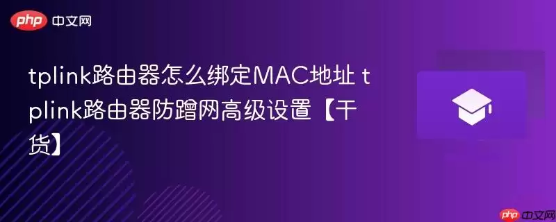 tplink路由器怎么绑定MAC地址 tplink路由器防蹭网高级设置【干货】