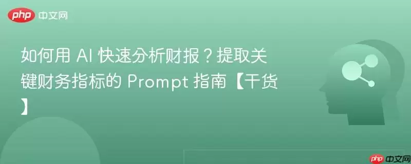 如何用AI快速分析财报？提取关键财务指标的Prompt指南