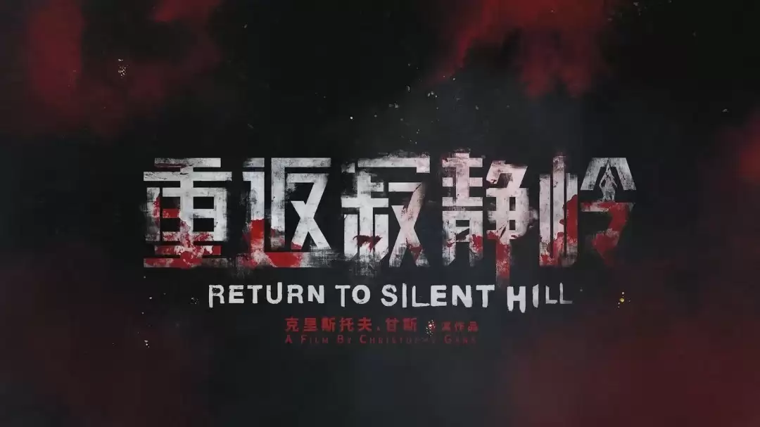 重返寂静岭电影定档2026年1月23日,改编自寂静岭2探索心理恐惧