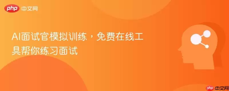 AI面试官模拟训练，免费在线工具帮你练习面试
