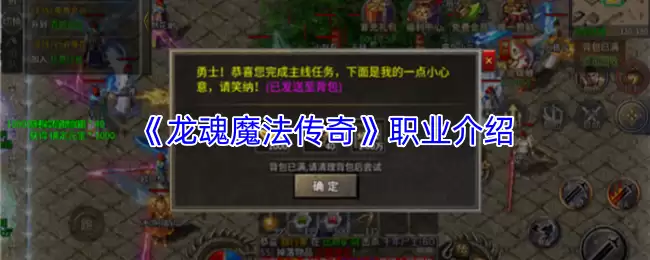 《龙魂魔法传奇》职业介绍