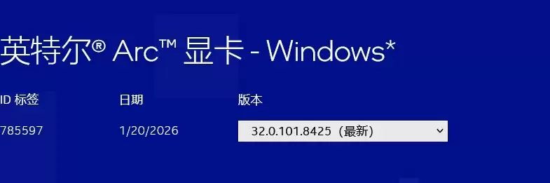 英特尔推锐炫显卡新驱动 支持明日方舟:终末地及Hytale