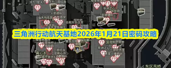 三角洲行动航天基地2026年1月21日密码攻略