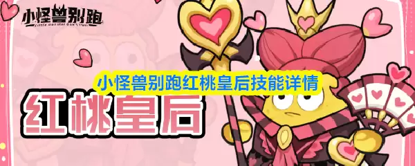 小怪兽别跑红桃皇后技能详情