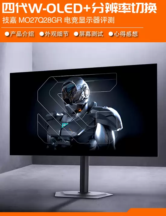 技嘉MO27Q28GR评测：第四代OLED电竞新旗舰