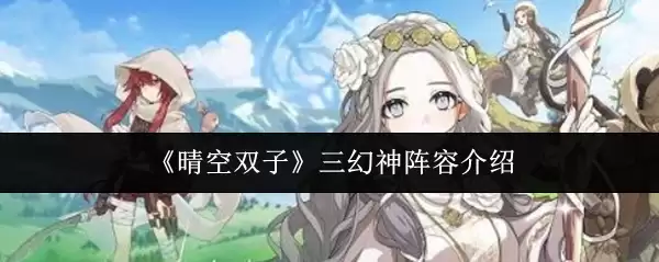 《晴空双子》三幻神阵容介绍