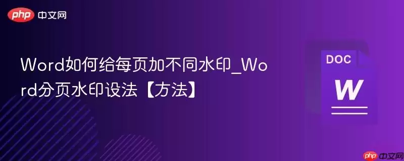 Word如何给每页加不同水印_Word分页水印设法【方法】