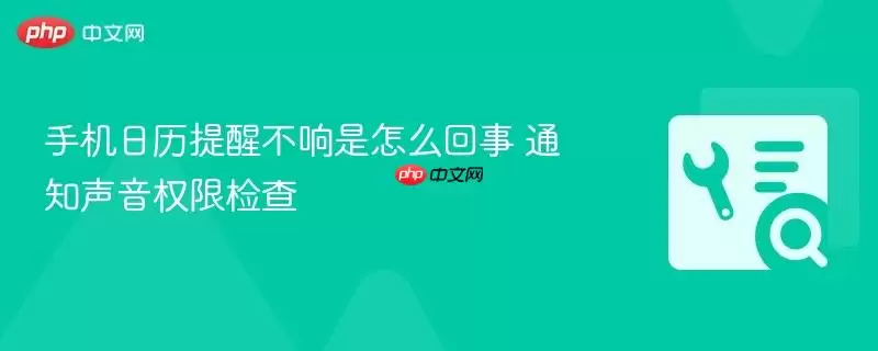 手机日历提醒不响是怎么回事 通知声音权限检查