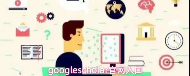 googlescholar官网入口