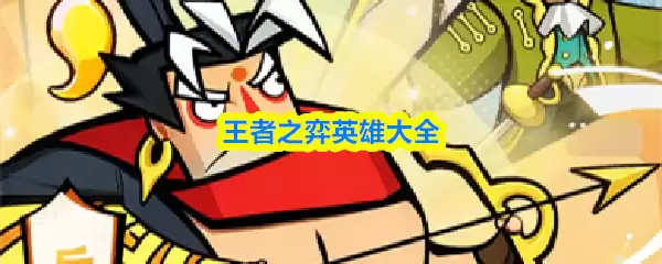 王者之弈英雄大全