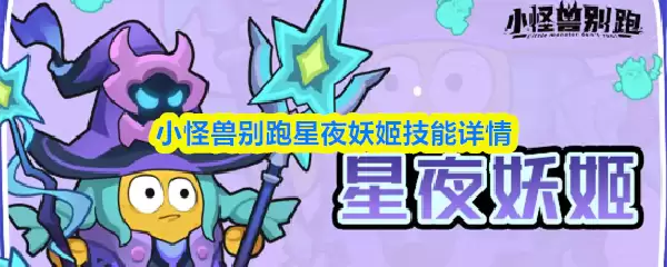 小怪兽别跑星夜妖姬技能详情
