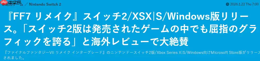 《最终幻想7》重制版登陆 NS 2/Xbox NS 2版画质受到玩家好评