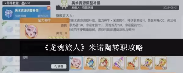 《龙魂旅人》米诺陶转职攻略