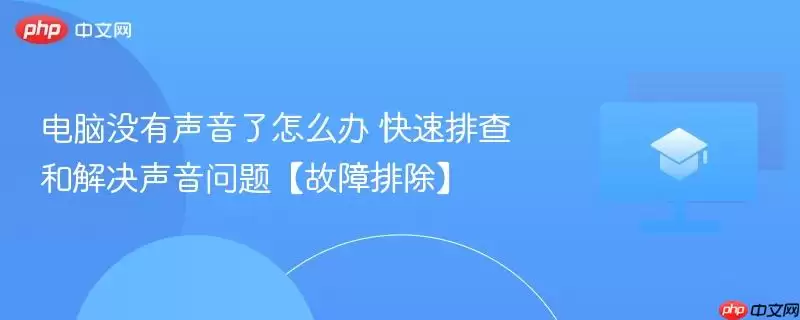 电脑没有声音了怎么办? 快速排查和解决声音问题【故障排除】