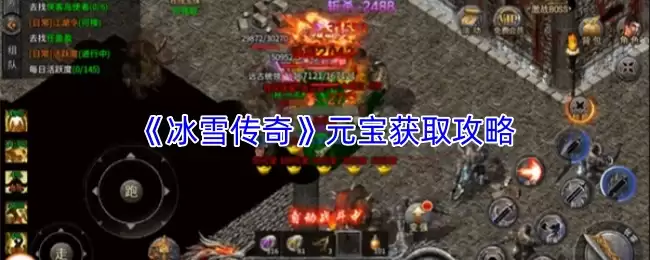 《冰雪传奇》元宝获取攻略