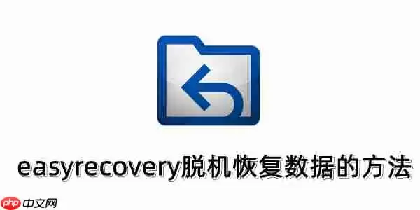 easyrecovery脱机怎么用?easyrecovery脱机恢复数据的方法