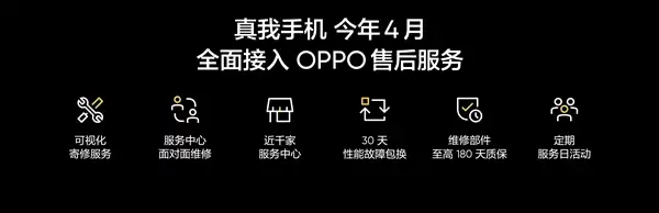 真我回归OPPO:真我手机4月份全面接入OPPO售后