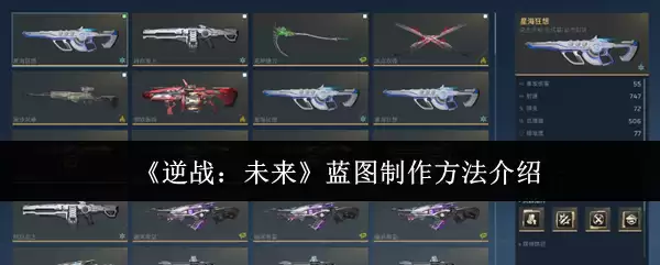《逆战:未来》蓝图制作方法介绍