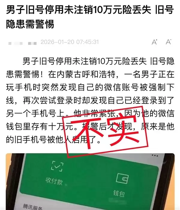 男子停用手机号未解绑微信?实为误传,用户主动申诉保安全