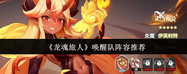 《龙魂旅人》唤醒队阵容推荐