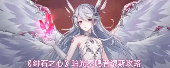 《绯石之心》珀光奏鸣者密丝攻略