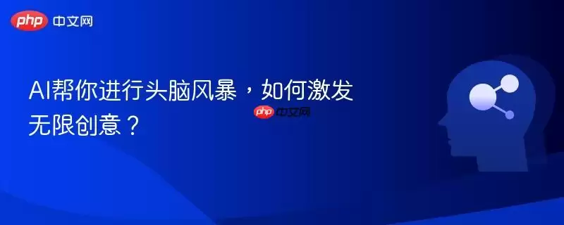 AI帮你进行头脑风暴，如何激发无限创意？