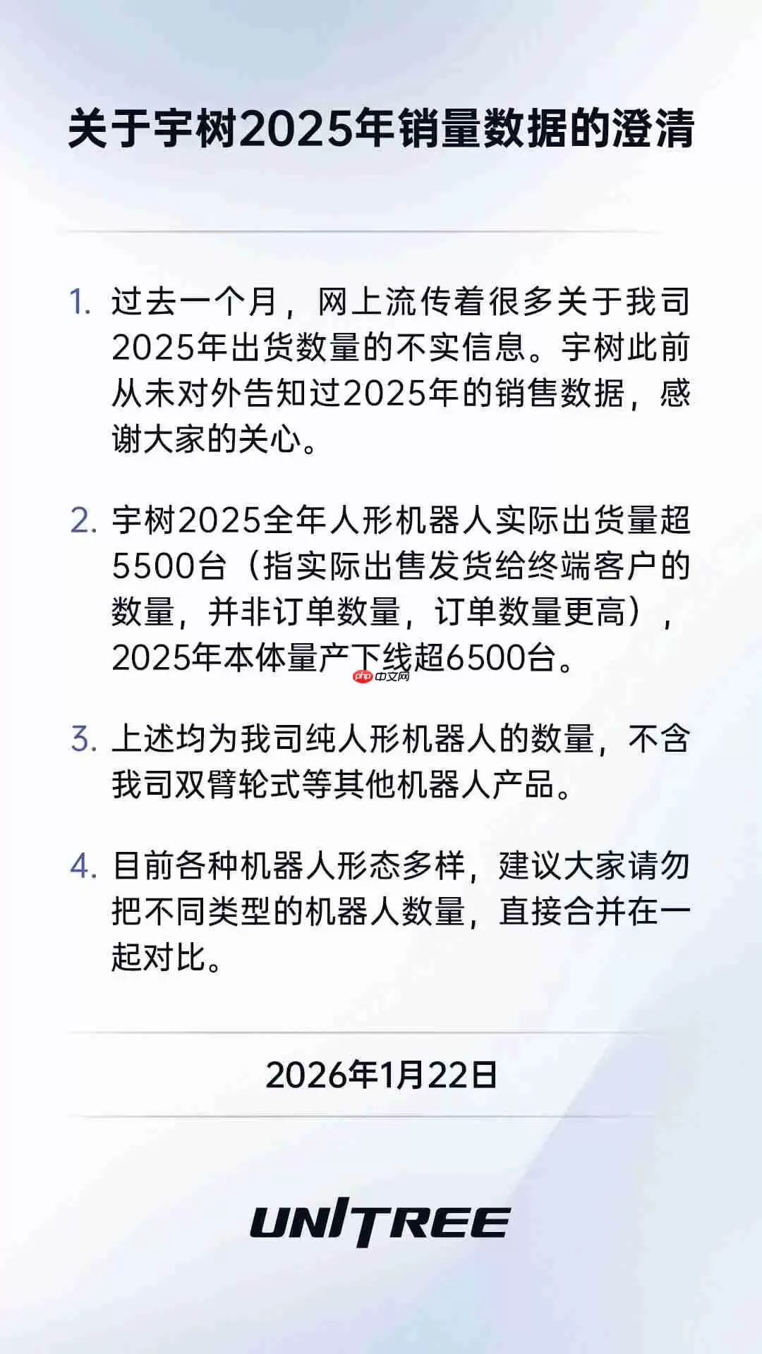 宇树澄清去年销量传闻:人形机器人出货量超 5500 台
