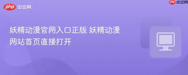 妖精动漫正式版正式版入口 妖精动漫 首页直接打开