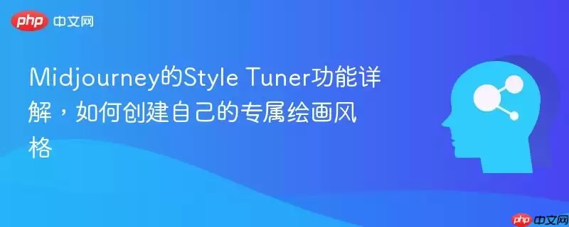 Midjourney的Style Tuner功能详解,如何创建自己的专属绘画风格
