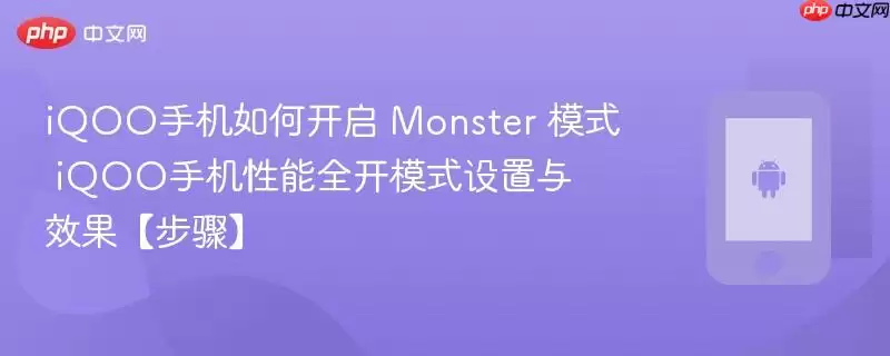 iQOO手机如何开启 Monster 模式 iQOO手机性能全开模式设置与效果【步骤】