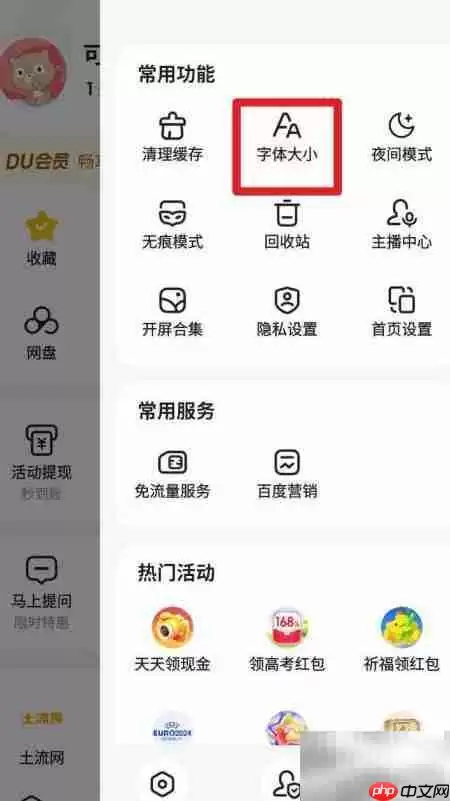 百度App小字体设置方法